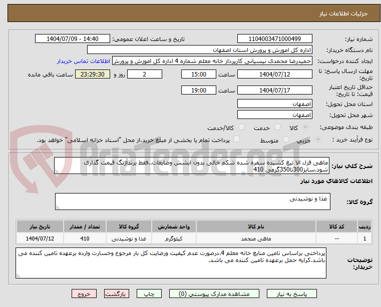 تصویر کوچک آگهی ماهی قزل الا تیغ کشیده سفره شده شکم خالی بدون ابشش وضایعات..فقط برندآژنگ قیمت گذاری شود.سایز300تا350گرمی 410