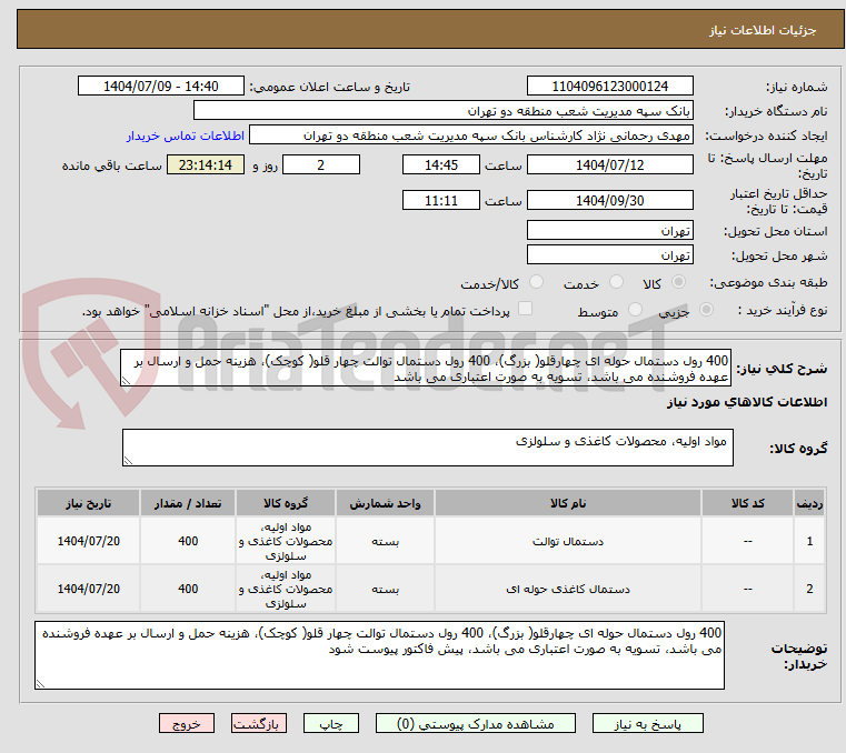 تصویر کوچک آگهی 400 رول دستمال حوله ای چهارقلو( بزرگ)، 400 رول دستمال توالت چهار قلو( کوچک)، هزینه حمل و ارسال بر عهده فروشنده می باشد، تسویه به صورت اعتباری می باشد