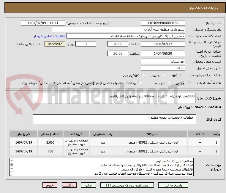 تصویر کوچک آگهی 2000متر لوله پلی اتیلن 2اینچ=700متر لوله پلی اتیلن4اینچ
