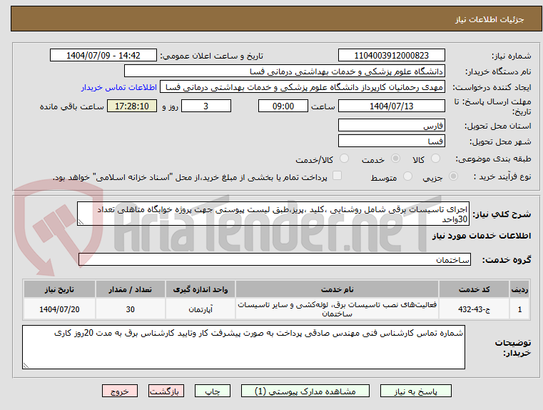 تصویر کوچک آگهی اجرای تاسیسات برقی شامل روشنایی ،کلید ،پریز،طبق لیست پیوستی جهت پروژه خوابگاه متاهلی تعداد 30واحد 