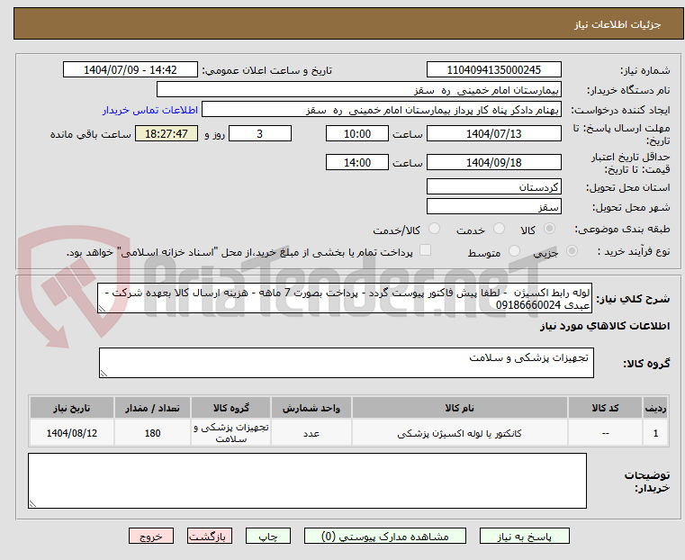 تصویر کوچک آگهی لوله رابط اکسیژن  - لطفا پیش فاکتور پیوست گردد - پرداخت بصورت 7 ماهه - هزینه ارسال کالا بعهده شرکت - عبدی 09186660024