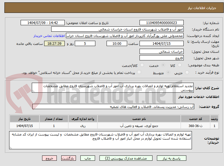 تصویر کوچک آگهی تجدید استعلام تهیه لوازم و اتصالات بهره برداری آب امور آب و فاضلاب شهرستان فاروج مطابق مشخصات پیوستی