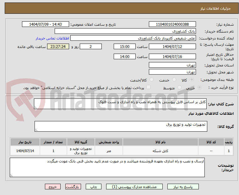 تصویر کوچک آگهی کابل بر اساس فایل پیوستی به همراه نصب و راه اندازی و تست فلوک