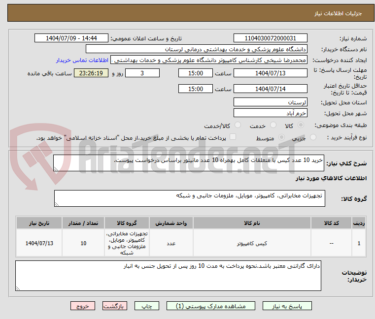 تصویر کوچک آگهی خرید 10 عدد کیس با متعلقات کامل بهمراه 10 عدد مانیتور براساس درخواست پیوست.