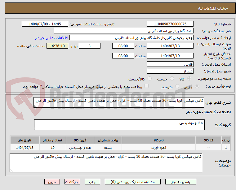 تصویر کوچک آگهی کافی میکس کوپا بسته 20 عددی تعداد 10 بسته- کرایه حمل بر عهده تامین کننده - ارسال پیش فاکتور الزامی