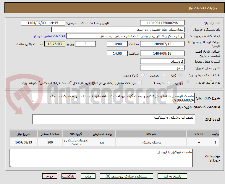 تصویر کوچک آگهی ماسک آئروسل -لطفا پیش فاکتور پیوست گردد -پرداخت 6 ماهه -هزینه ارسال بعهده شرکت -عبدی 09186660024
