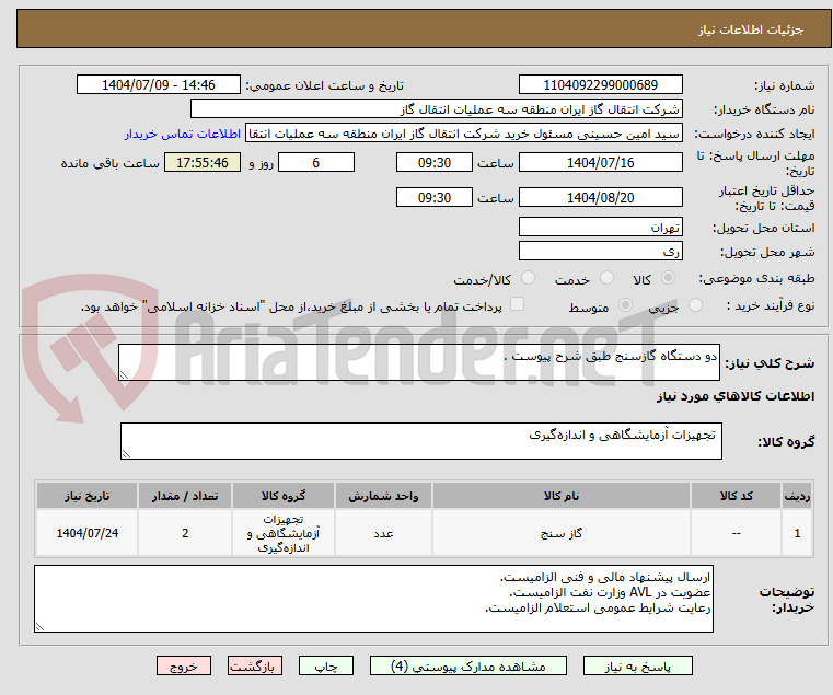 تصویر کوچک آگهی دو دستگاه گازسنج طبق شرح پیوست .