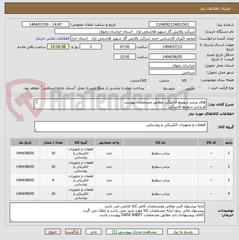 تصویر کوچک آگهی های پرشر سوییچ فشنگی مطابق مشخصات پیوست 
لو پرشر سوییچ فشنگی
اویل پرشر سوییچ الکترونیکی
پرشر سوییچ هوا دی پی اس DBL 206B