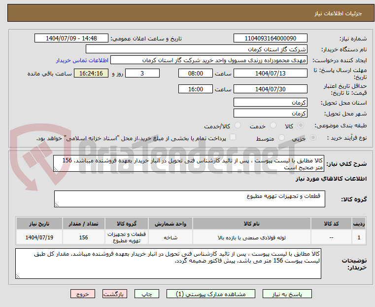 تصویر کوچک آگهی کالا مطابق با لیست پیوست ، پس از تائید کارشناس فنی تحویل در انبار خریدار بعهده فروشنده میباشد. 156 متر صحیح است 