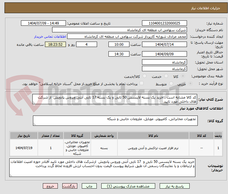 تصویر کوچک آگهی کد کالا مشایه است . خرید یک بسته لاینسس 50 تایی و یک بسته 17 تایی آنتی ویروس پادویش از شرکت های داخلی مورد تایید