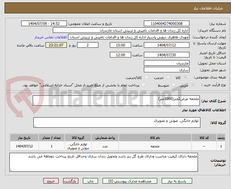 تصویر کوچک آگهی ملحفه عرض2متر(1000متر)