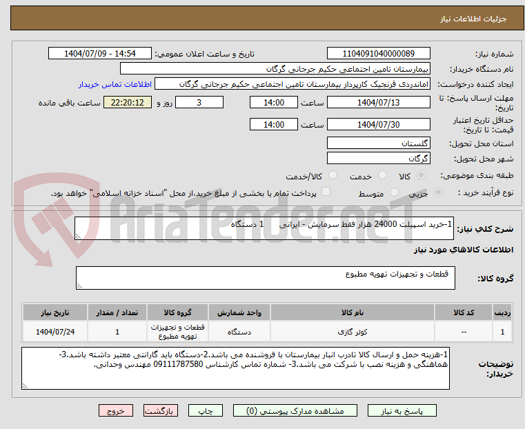 تصویر کوچک آگهی 1-خرید اسپیلت 24000 هزار فقط سرمایش - ایرانی 1 دستگاه