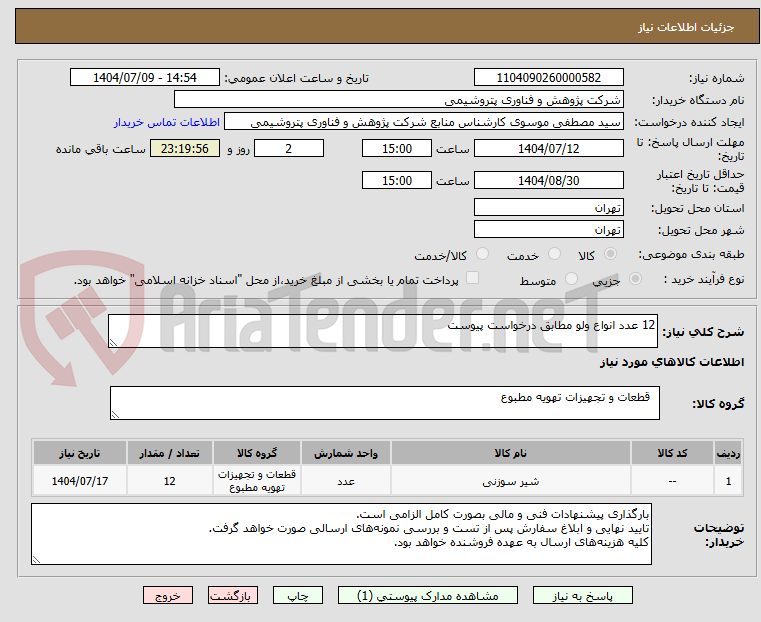 تصویر کوچک آگهی 12 عدد انواع ولو مطابق درخواست پیوست