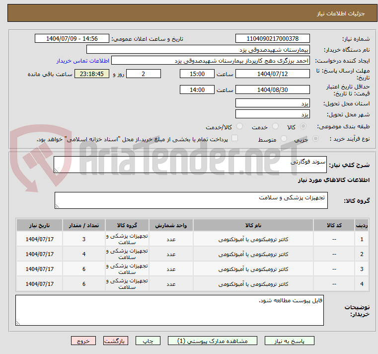 تصویر کوچک آگهی سوند فوگارتی