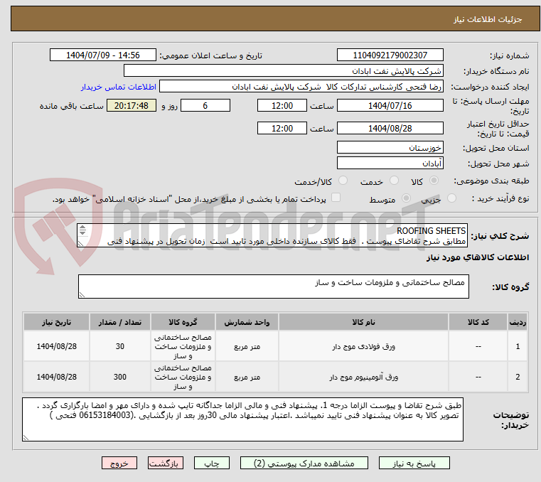 تصویر کوچک آگهی ROOFING SHEETS
مطابق شرح تقاضای پیوست . فقط کالای سازنده داخلی مورد تایید است زمان تحویل در پیشنهاد فنی الزامی. تسویه اعتباری حداقل 2 ماه.