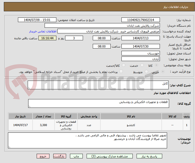 تصویر کوچک آگهی کابل
