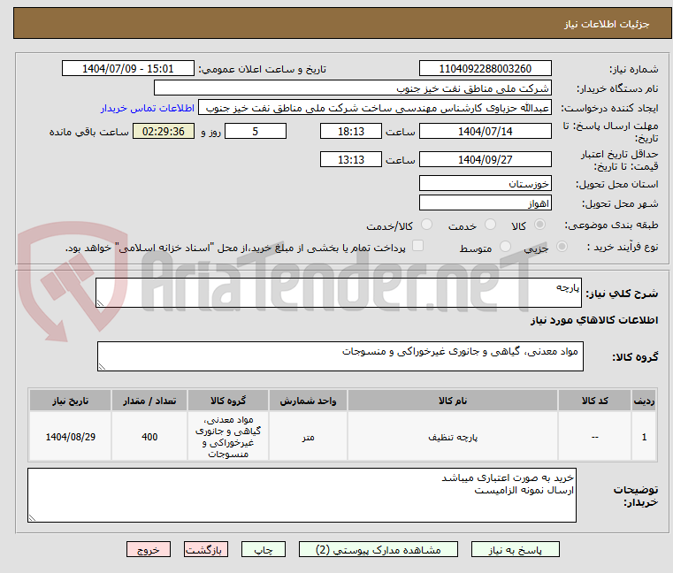 تصویر کوچک آگهی پارچه
