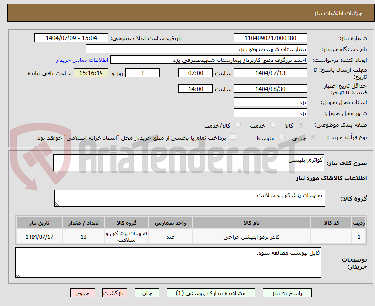 تصویر کوچک آگهی کواترم ابلیشن