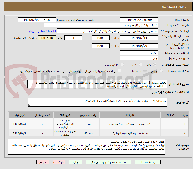 تصویر کوچک آگهی تقاضا شامل 2  آیتم تصفیه دود لحیم کاری و فیلتر میباشد  . خرید مطابق با شرح استعلام بهای پیوست در سامانه در غیر اینصورت ترتیب اثر داده نخواهد شد.