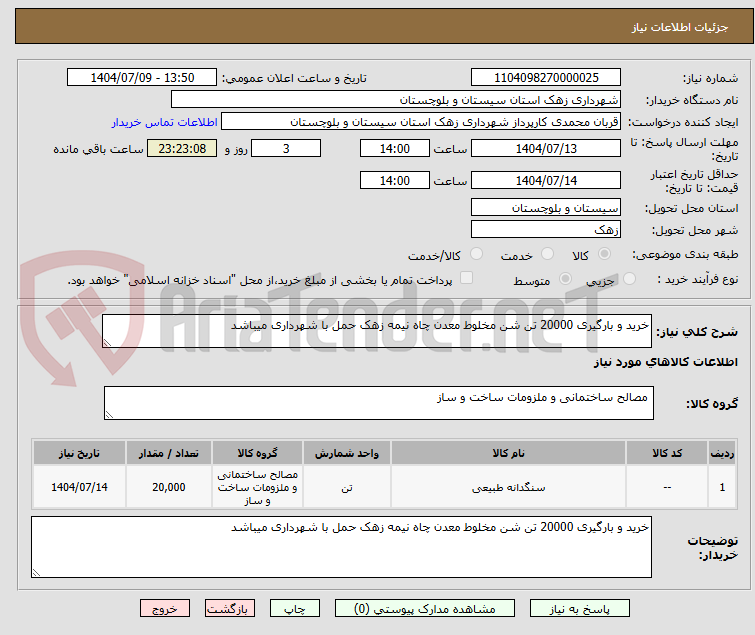 تصویر کوچک آگهی خرید و بارگیری 20000 تن شن مخلوط معدن چاه نیمه زهک حمل با شهرداری میباشد