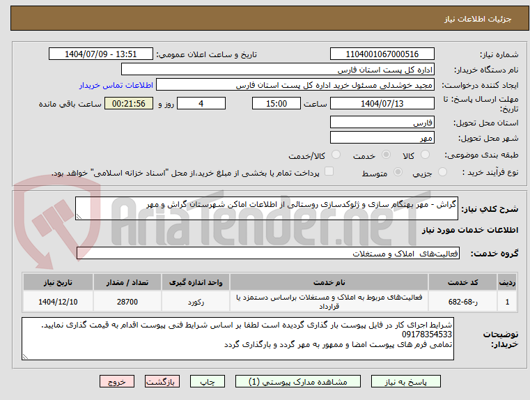 تصویر کوچک آگهی گراش - مهر بهنگام سازی و ژئوکدسازی روستائی از اطلاعات اماکن شهرستان گراش و مهر