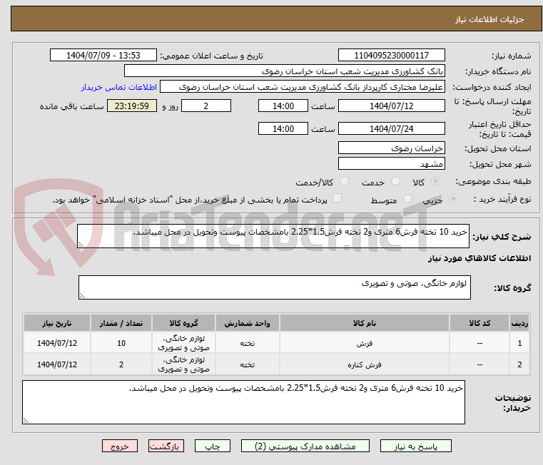 تصویر کوچک آگهی خرید 10 تخته فرش6 متری و2 تخته فرش1.5*2.25 بامشخصات پیوست وتحویل در محل میباشد.