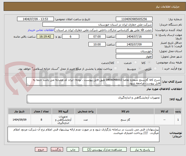 تصویر کوچک آگهی شرح کالا گازسنج شماره تقاضا 0406048002 طبق فایل پیوست . توجه: ایران کد مشابه می باشد حتما به فایل پیوست مراجعه شود.