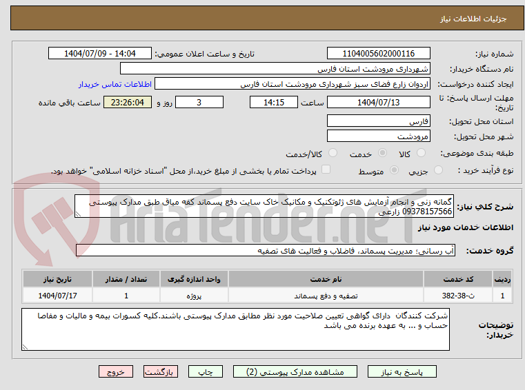 تصویر کوچک آگهی گمانه زنی و انجام آزمایش های ژئوتکنیک و مکانیک خاک سایت دفع پسماند کفه میاق طبق مدارک پیوستی 09378157566 زارعی