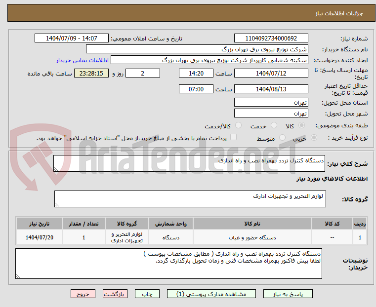 تصویر کوچک آگهی دستگاه کنترل تردد بهمراه نصب و راه اندازی