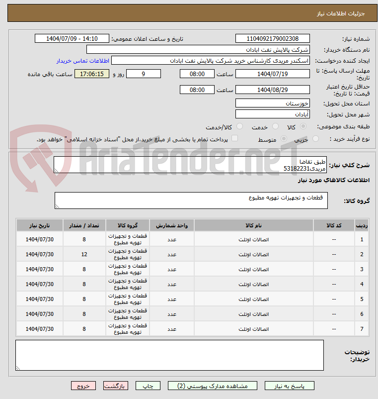 تصویر کوچک آگهی طبق تقاضا
مریدی53182231
