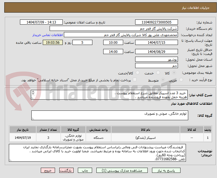تصویر کوچک آگهی خرید 3 عدد اسپیکر مطابق شرح استعلام پیوست .
هزینه حمل بعهده فروشنده میباشد .
تلفن :07731682588