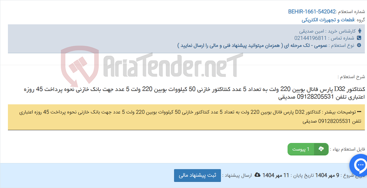 تصویر کوچک آگهی کنتاکتور D32 پارس فانال بوبین 220 ولت به تعداد 5 عدد کنتاکتور خازنی 50 کیلووات بوبین 220 ولت 5 عدد جهت بانک خازنی نحوه پرداخت 45 روزه اعتباری تلفن 09128205531 صدیقی