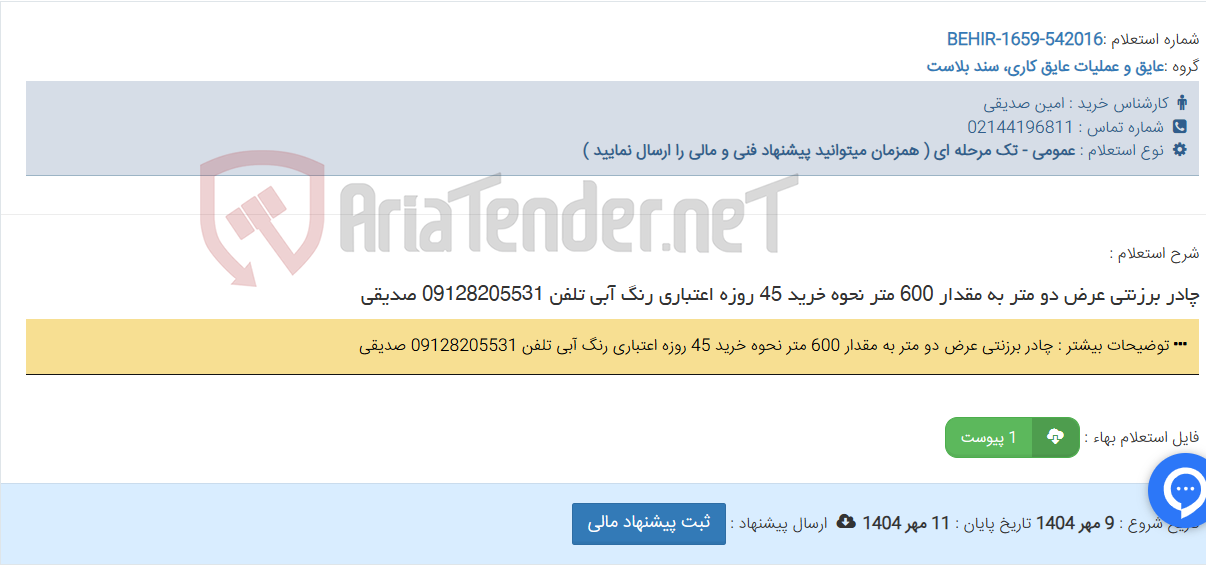 تصویر کوچک آگهی چادر برزنتی عرض دو متر به مقدار 600 متر نحوه خرید 45 روزه اعتباری رنگ آبی تلفن 09128205531 صدیقی