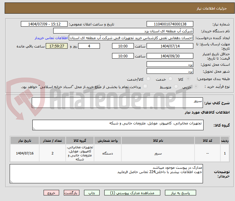 تصویر کوچک آگهی سرور