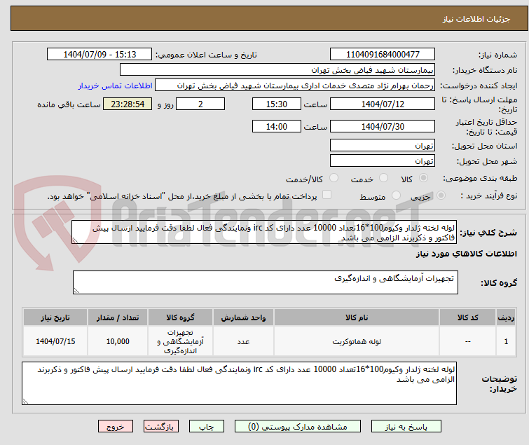 تصویر کوچک آگهی لوله لخته ژلدار وکیوم100*16تعداد 10000 عدد دارای کد irc ونمایندگی فعال لطفا دقت فرمایید ارسال پیش فاکتور و ذکربرند الزامی می باشد 