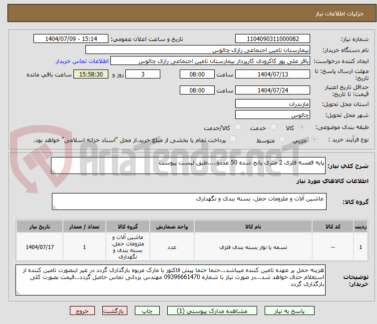 تصویر کوچک آگهی پایه قفسه فلزی 2 متری پانج شده 50 عددو.....طبق لیست پیوست