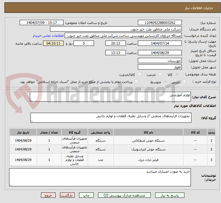 تصویر کوچک آگهی لوازم آموزشی