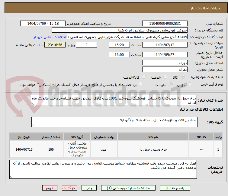 تصویر کوچک آگهی چرخ حمل بار متحرک با کارشناس هماهنگ شود-تعداد:100عدد-کالای انتخابی جهت تشابه-پرداخت مالی:2 ماه اداری