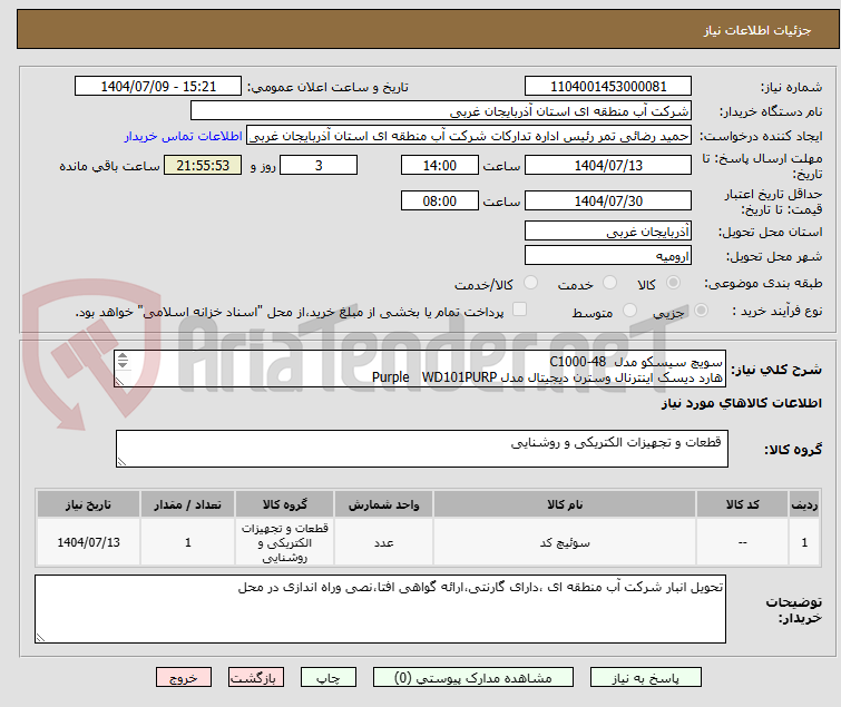 تصویر کوچک آگهی سویچ سیسکو مدل  C1000-48
هارد دیسک اینترنال وسترن دیجیتال مدل Purple   WD101PURP 
دستگاه NVR هایک ویژن مدل DS-9664NI-I8
