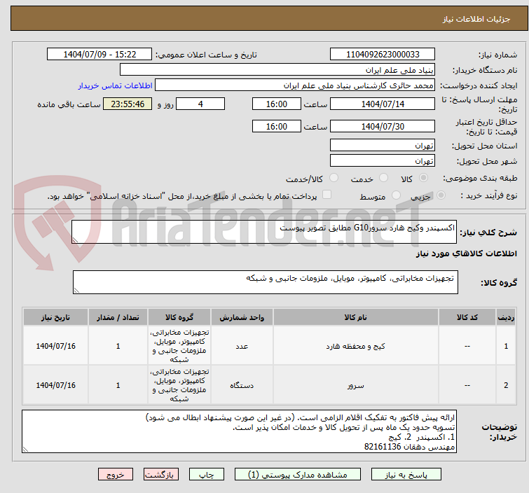 تصویر کوچک آگهی اکسپندر وکیج هارد سرورG10 مطابق تصویر پیوست