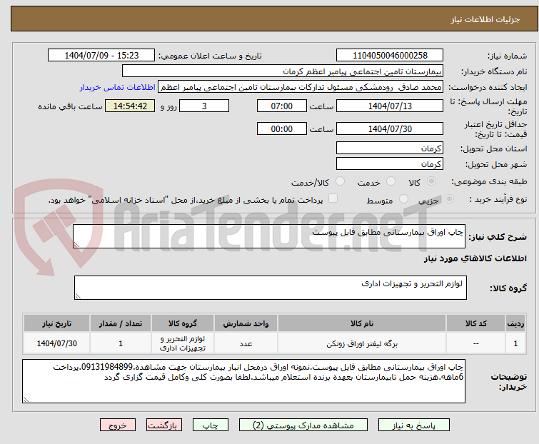 تصویر کوچک آگهی چاپ اوراق بیمارستانی مطابق فایل پیوست