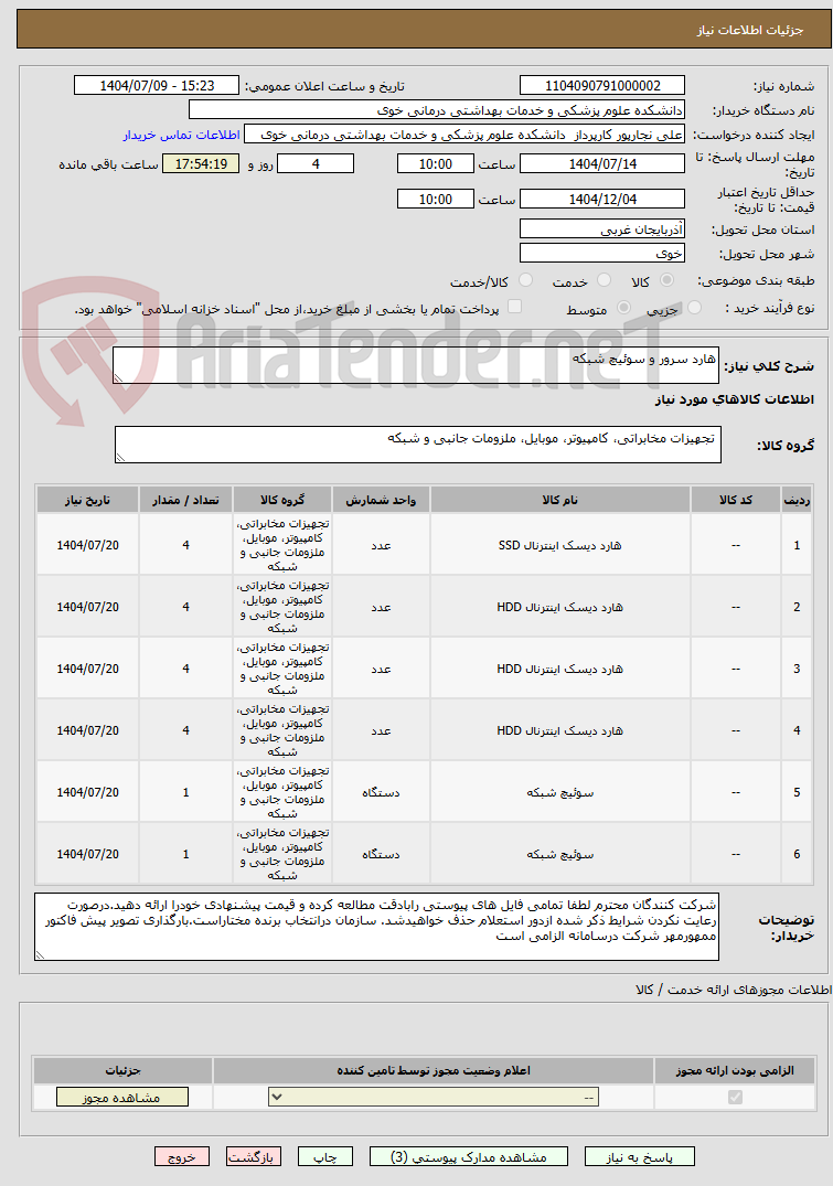 تصویر کوچک آگهی هارد سرور و سوئیچ شبکه