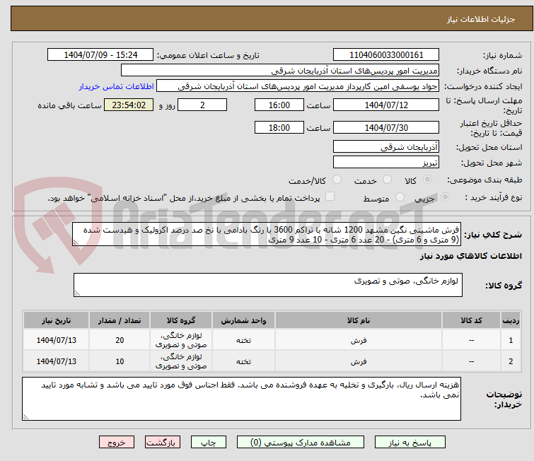 تصویر کوچک آگهی فرش ماشینی نگین مشهد 1200 شانه با تراکم 3600 با رنگ بادامی با نخ صد درصد اکرولیک و هیدست شده  (9 متری و 6 متری) - 20 عدد 6 متری - 10 عدد 9 متری