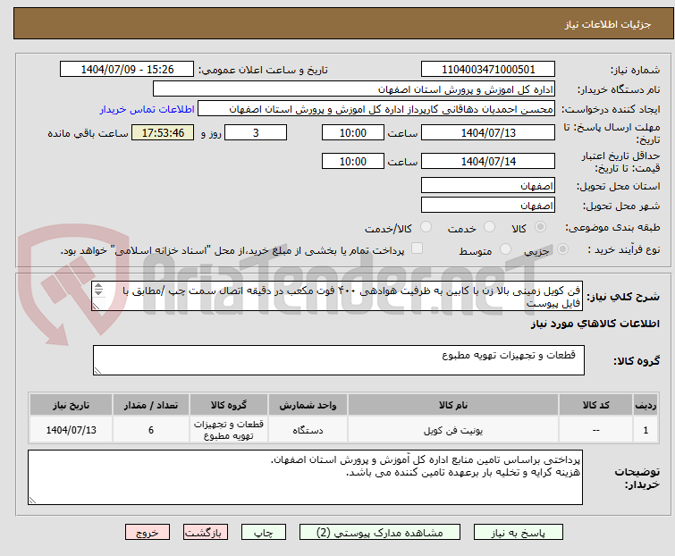 تصویر کوچک آگهی فن کویل زمینی بالا زن با کابین به ظرفیت هوادهی ۴۰۰ فوت مکعب در دقیقه اتصال سمت چپ /مطابق با فایل پیوست
