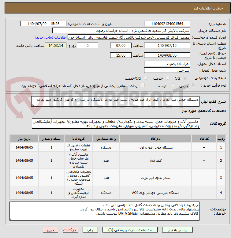 تصویر کوچک آگهی دستگاه جوش فیبر نوری ، کیف ابزار ضد ضربه ، تستر فیبر نوری ،دستگاه بازرسی و گواهی کانکتور فیبر نوری 