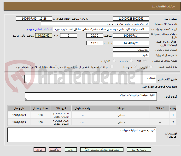 تصویر کوچک آگهی صندلی