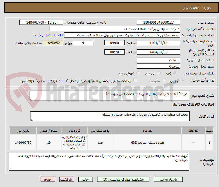 تصویر کوچک آگهی خرید 10 عدد هارد اینترنال ( طبق مشخصات فنی پیوست)