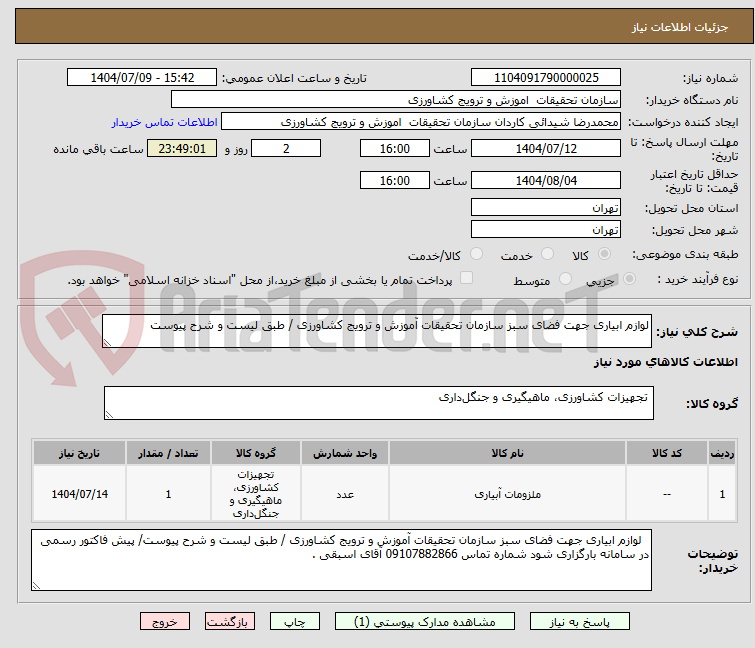 تصویر کوچک آگهی لوازم ابیاری جهت فضای سبز سازمان تحقیقات آموزش و ترویج کشاورزی / طبق لیست و شرح پیوست 