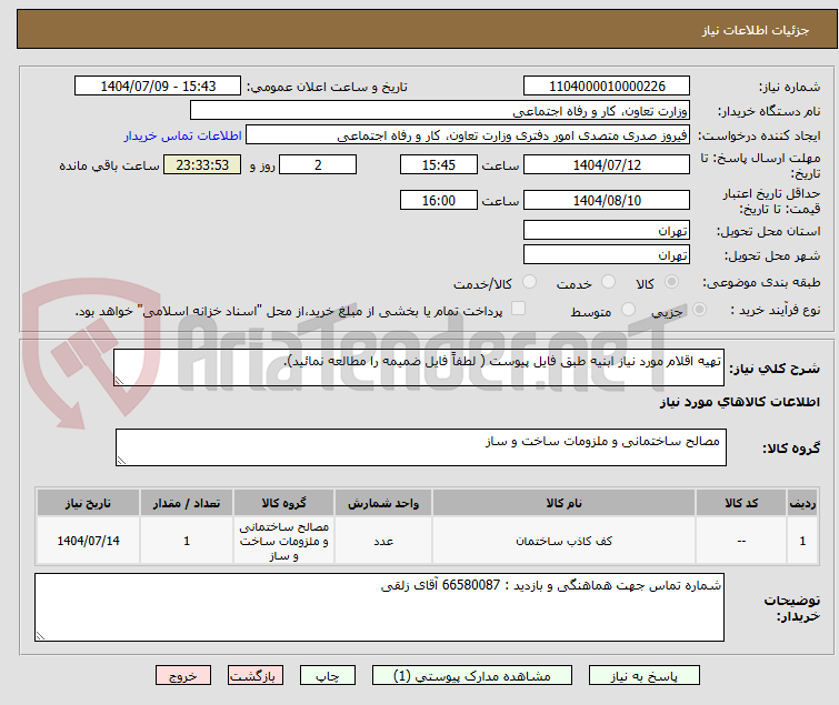 تصویر کوچک آگهی تهیه اقلام مورد نیاز ابنیه طبق فایل پیوست ( لطفاً فایل ضمیمه را مطالعه نمائید).