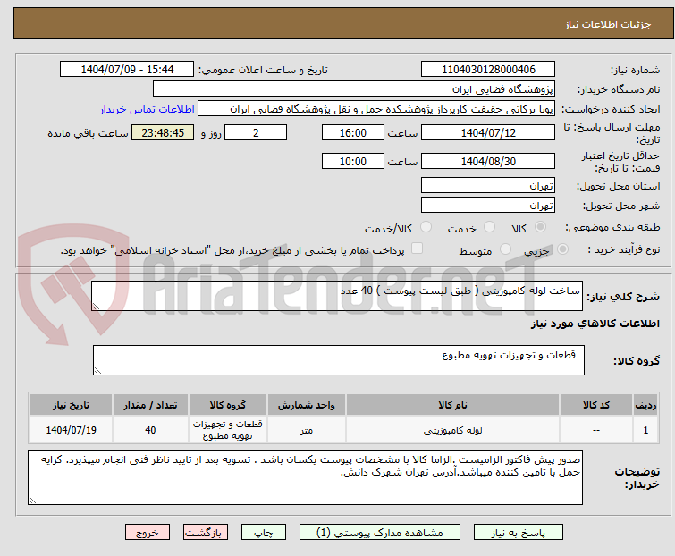 تصویر کوچک آگهی ساخت لوله کامپوزیتی ( طبق لیست پیوست ) 40 عدد